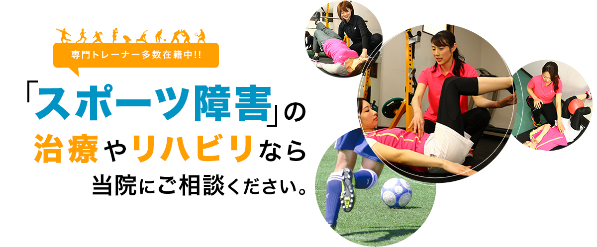 スポーツ障害の治療やリハビリなら当院にご相談ください。