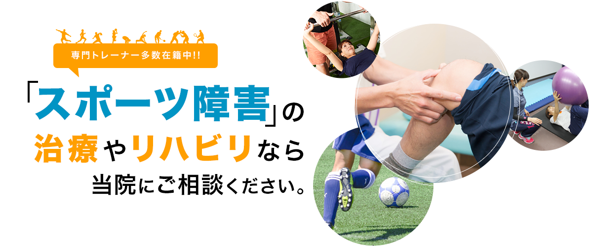 スポーツ障害の治療やリハビリなら当院にご相談ください。