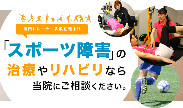 スポーツ障害の治療やリハビリなら当院にご相談ください。