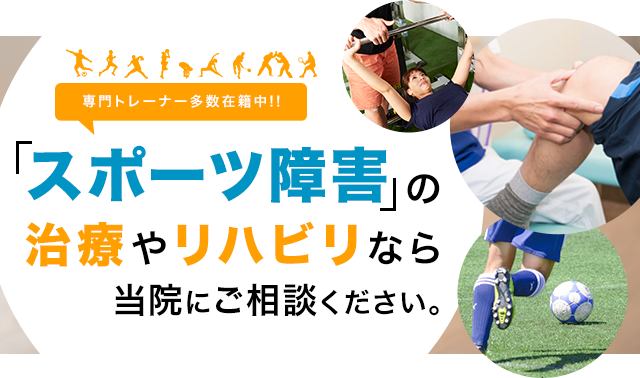 スポーツ障害の治療やリハビリなら当院にご相談ください。