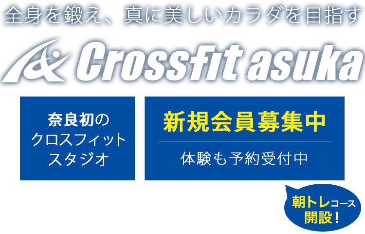 全身を鍛え、真に美しいカラダを目指す　Crossfit asuka　奈良で初めてのクロスフィットスタジオ　新規会員募集中