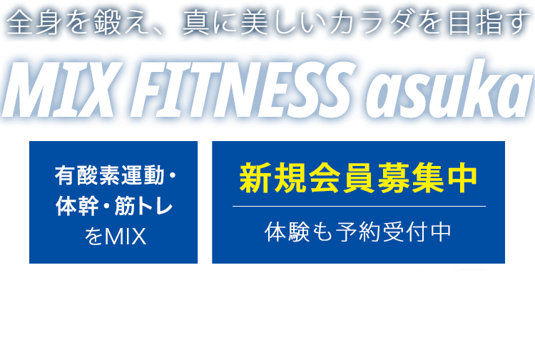 全身を鍛え、真に美しいカラダを目指す　MIX FITNESS asuka　奈良で初めてのMIXフィットネススタジオ　新規会員募集中