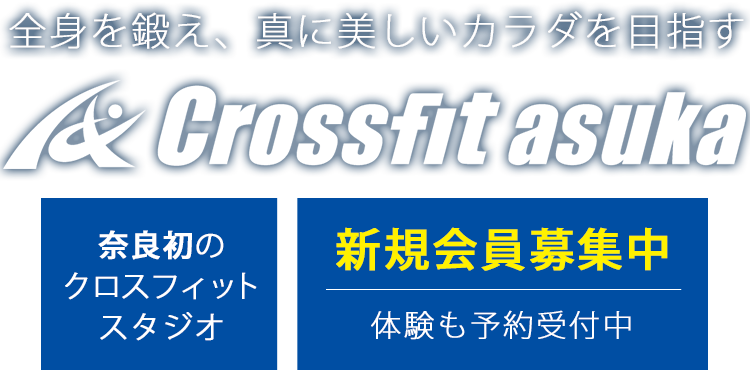 全身を鍛え、真に美しいカラダを目指す　Crossfit asuka　奈良で初めてのクロスフィットスタジオ　新規会員募集中